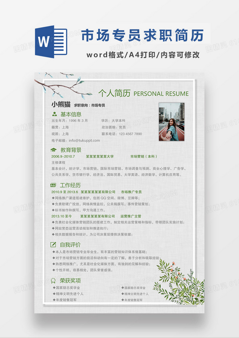 绿色清新市场专员求职简约简历word模板