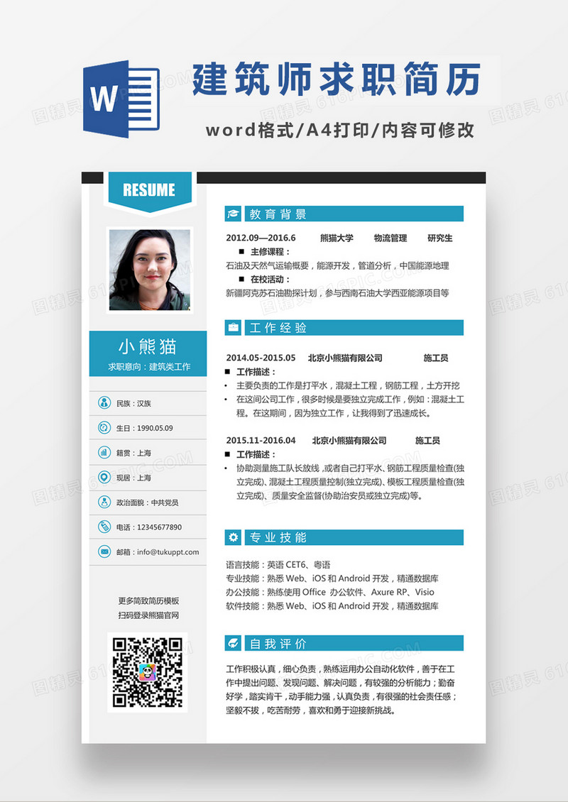 时尚线条风格建筑类工作求职简历word模板