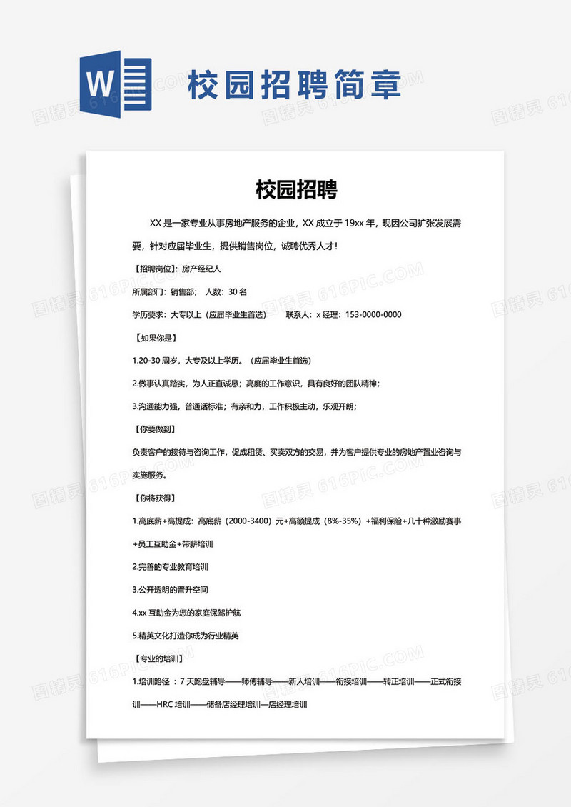 校园招聘简章word模板