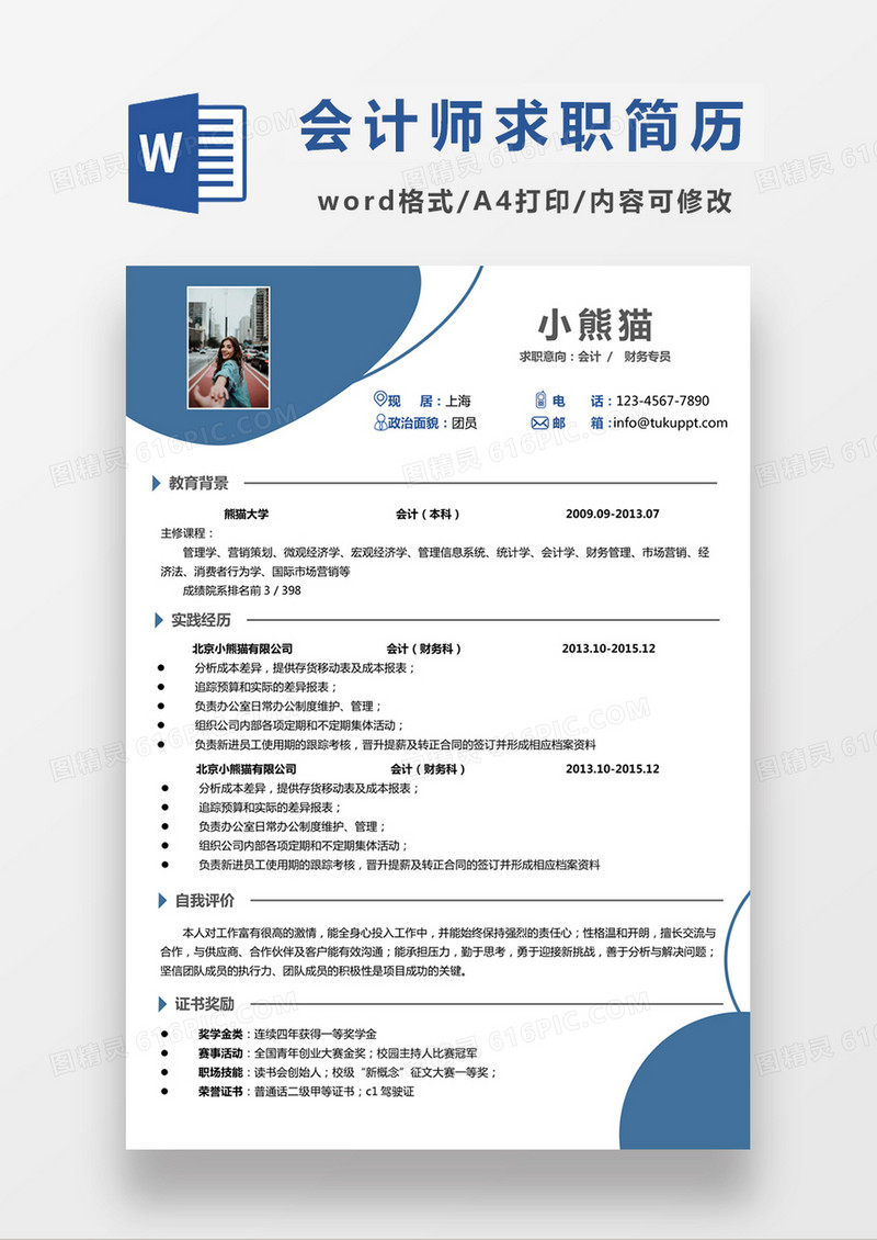时尚简约会计求职简历word简历模板