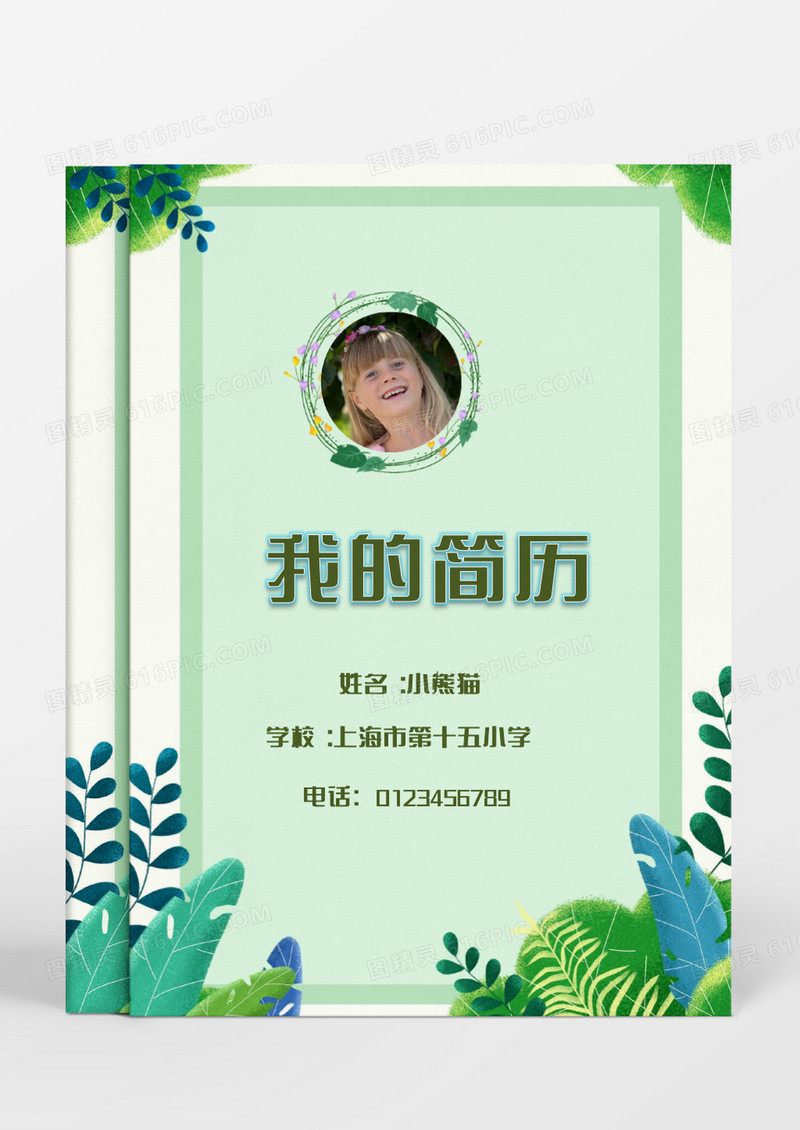 清新绿色简约小升初简历word模板