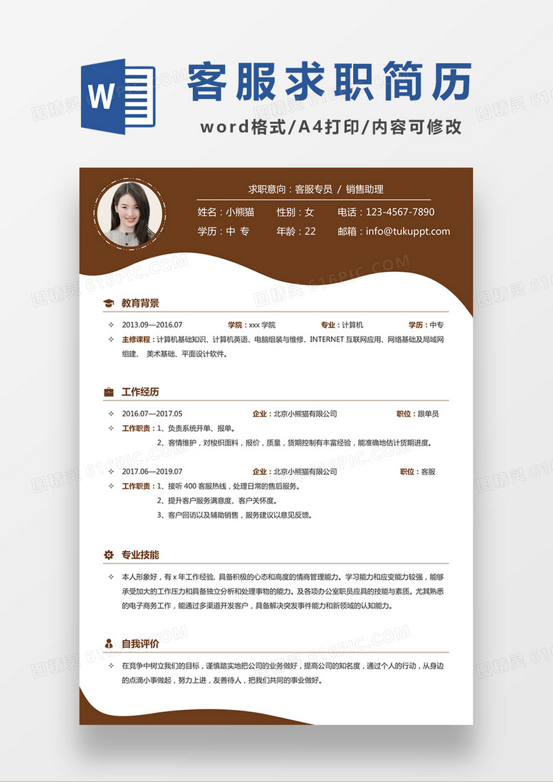 现代商务销售助理客服求职简历深红色word模板