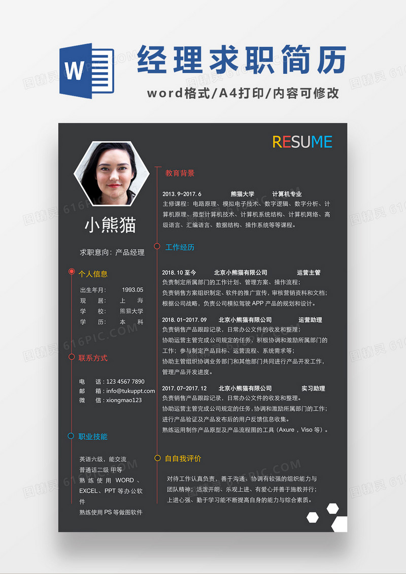 现代商务产品经理求职简历黑色word模板
