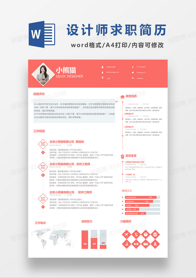 现代商务UI设计师求职简历红色word模板