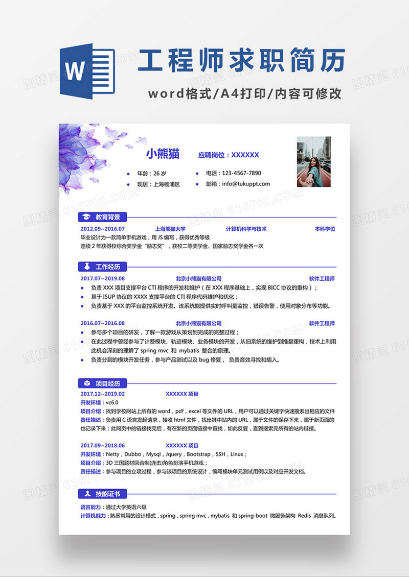 时尚简约风格软件工程师求职简历word模板