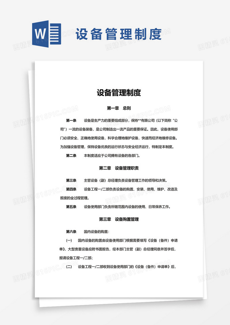 简洁简单设备管理制度word模板
