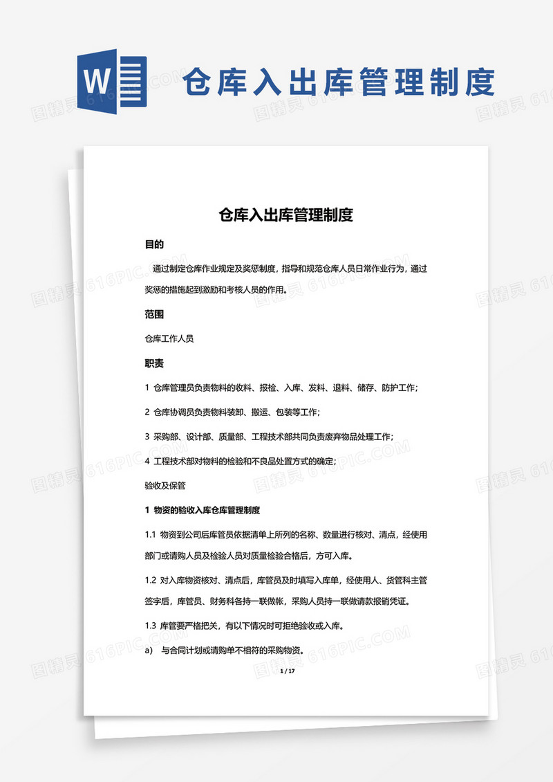 仓库入出库管理制度word模板