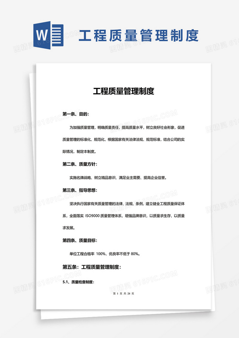 工程质量管理制度word模板