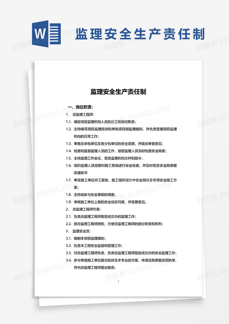 监理安全生产责任制word模板
