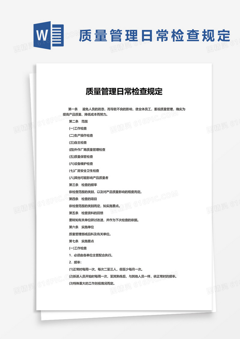 质量管理日常检查规定word模板