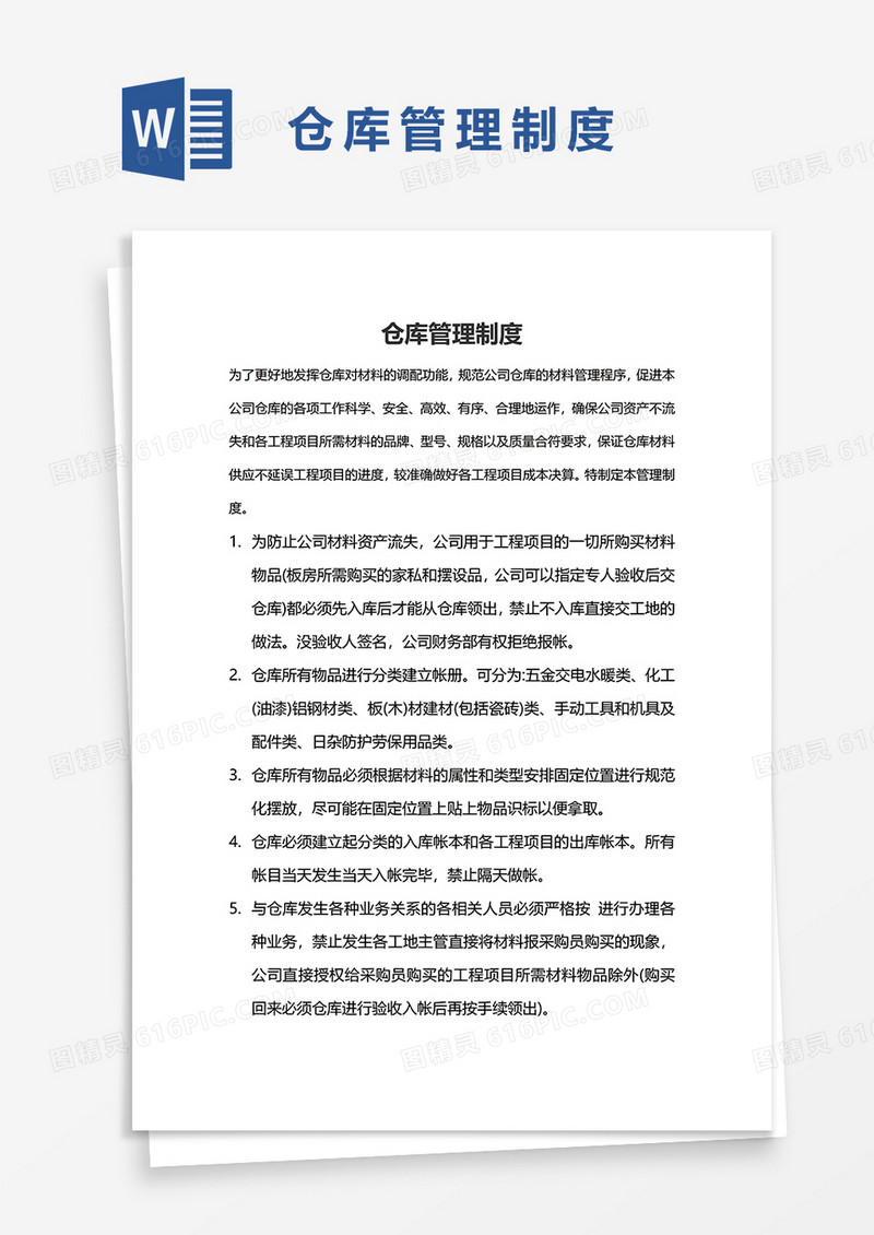 企业仓库管理制度word模板