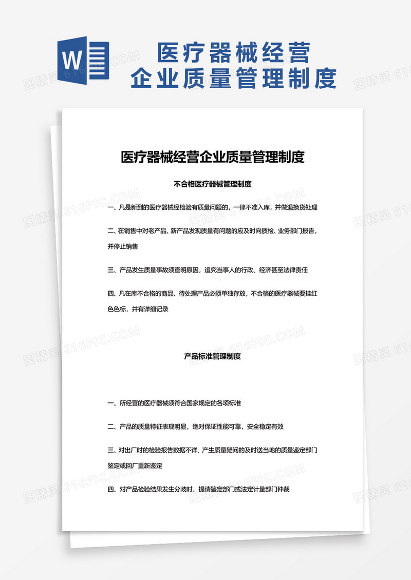 医疗器械经营企业质量管理制度word模板