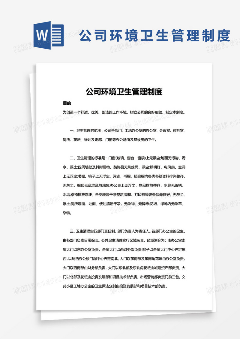 公司环境卫生管理制度word模板