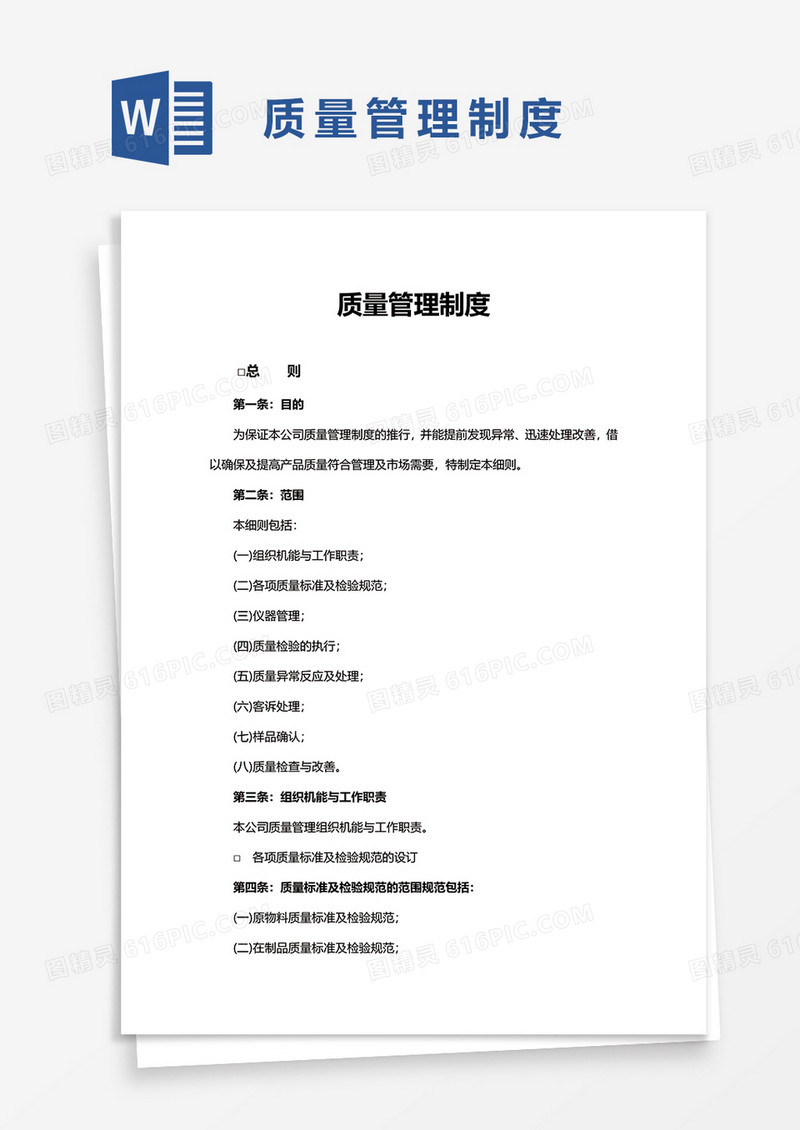 简洁质量管理制度word模板