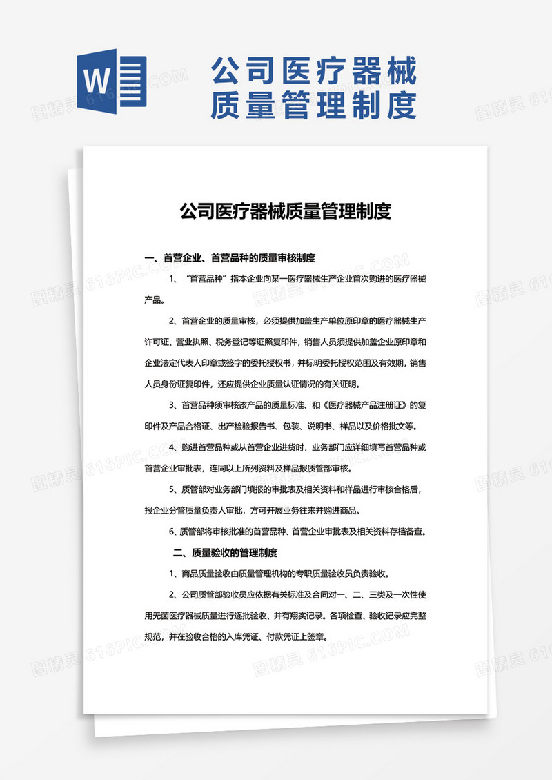 公司医疗器械质量管理制度word模板