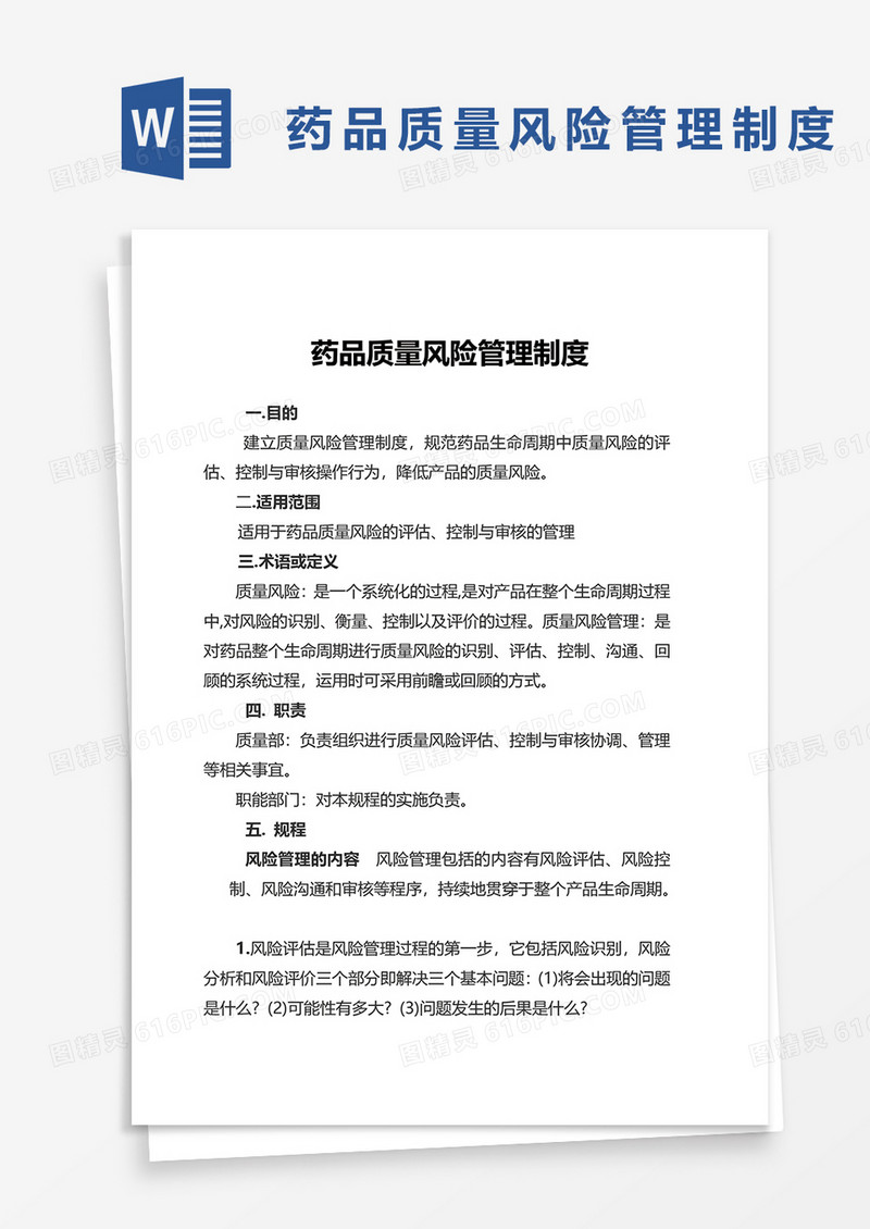 药品质量风险管理制度word模板