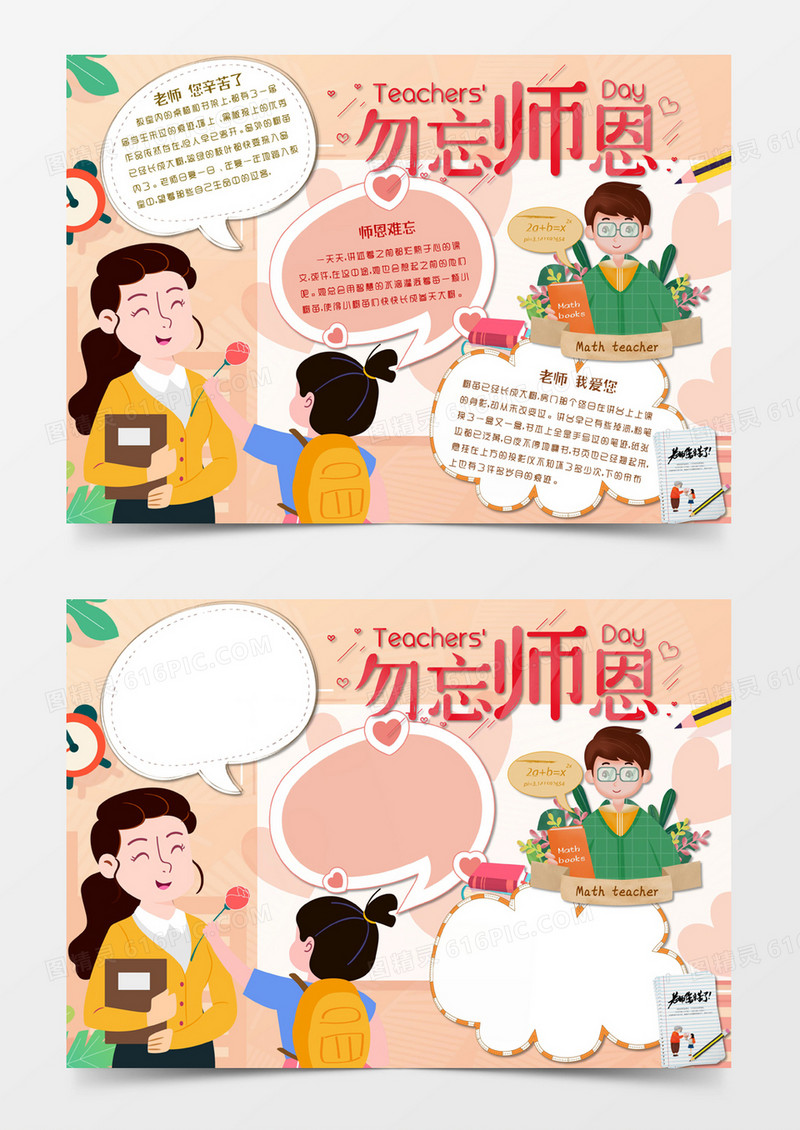 淡黄色卡通风格9月10日教师节勿忘师恩电子小报word模版