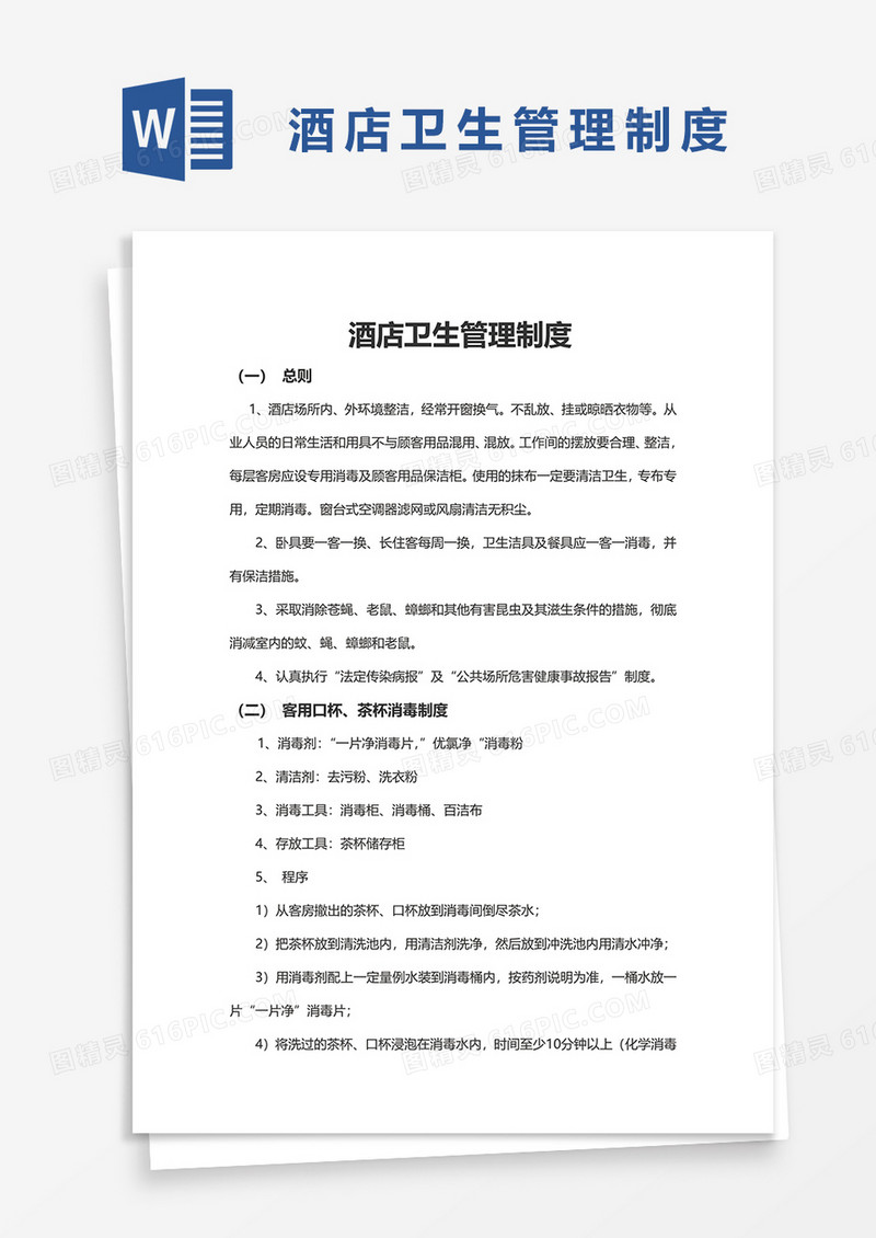 餐饮从业人员个人卫生管理制度word模板