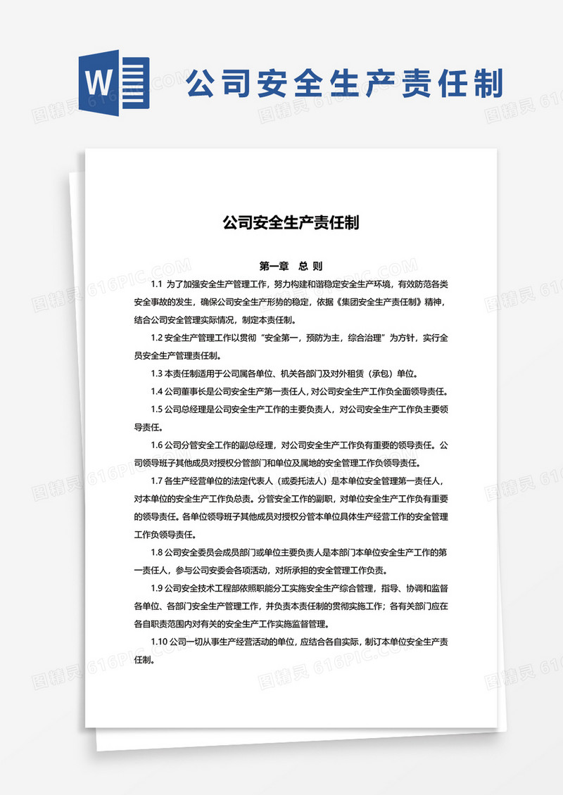 公司安全生产责任制word模板