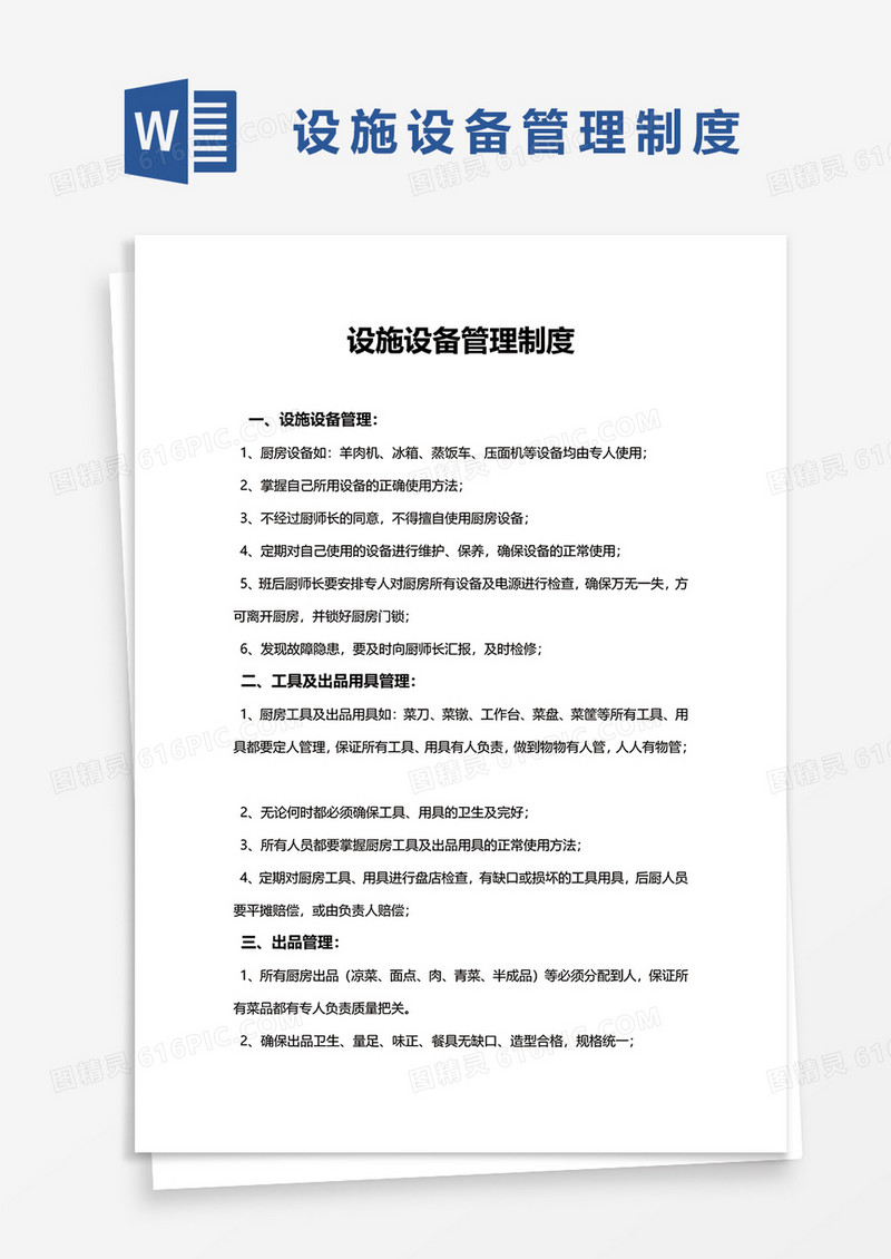简洁公司设备管理制度word模板