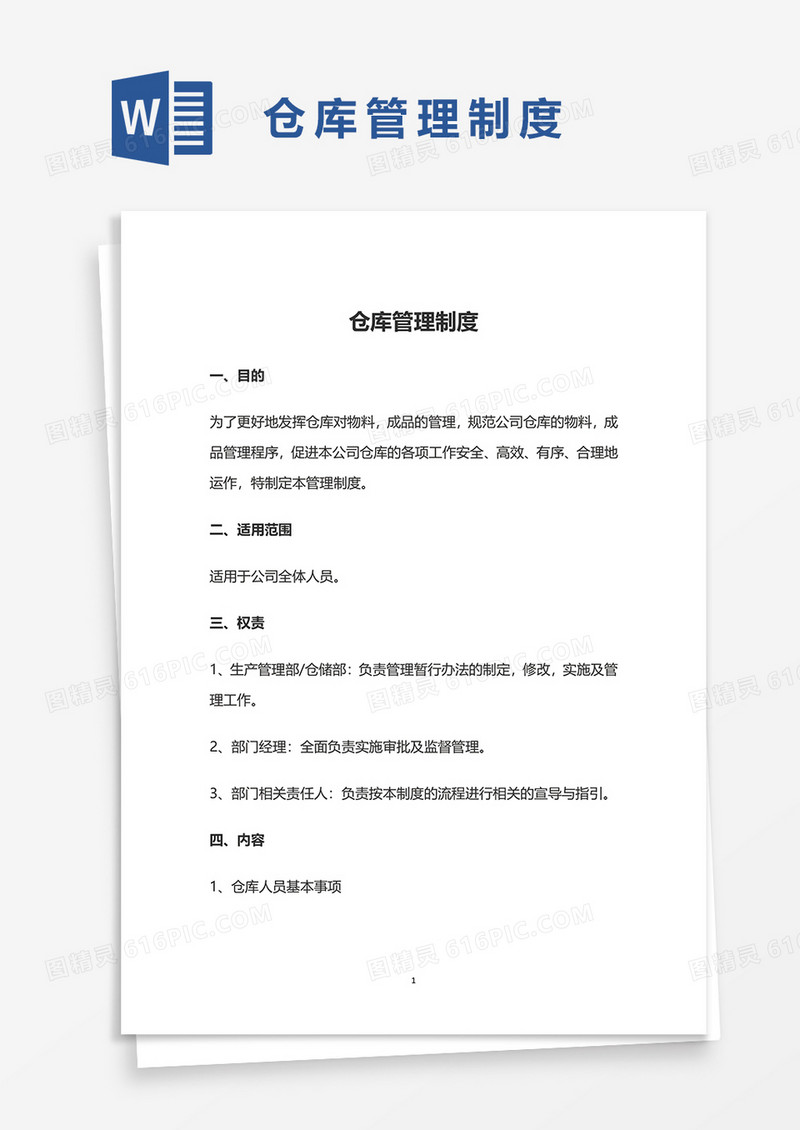 公司仓库管理制度word模板