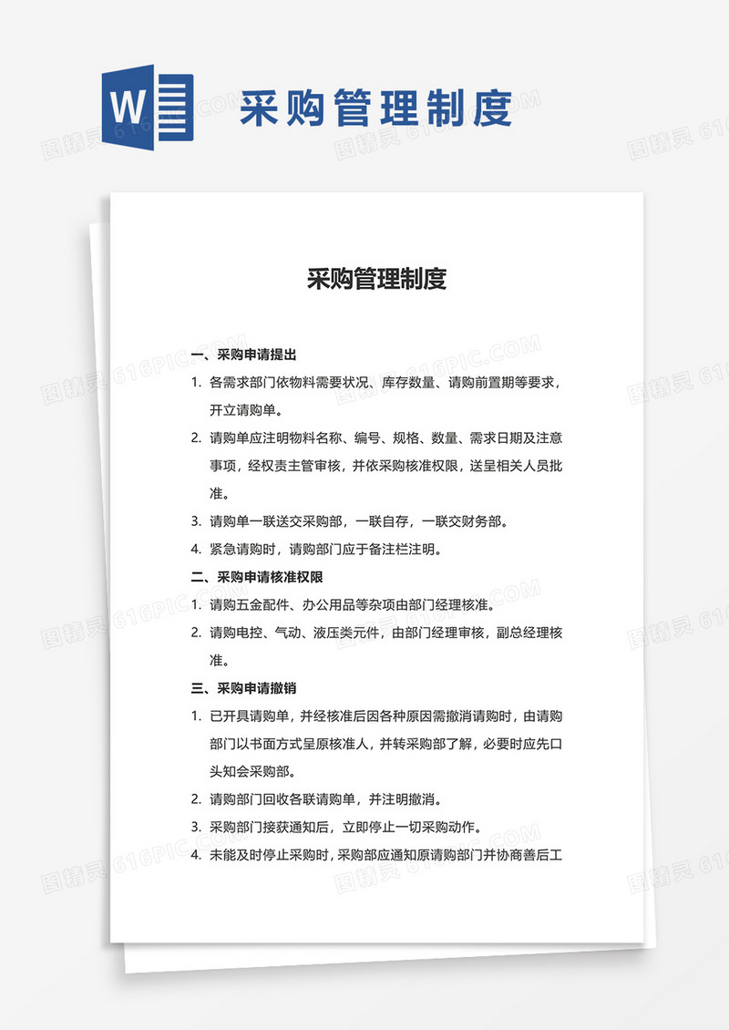 企业采购管理制度word模板