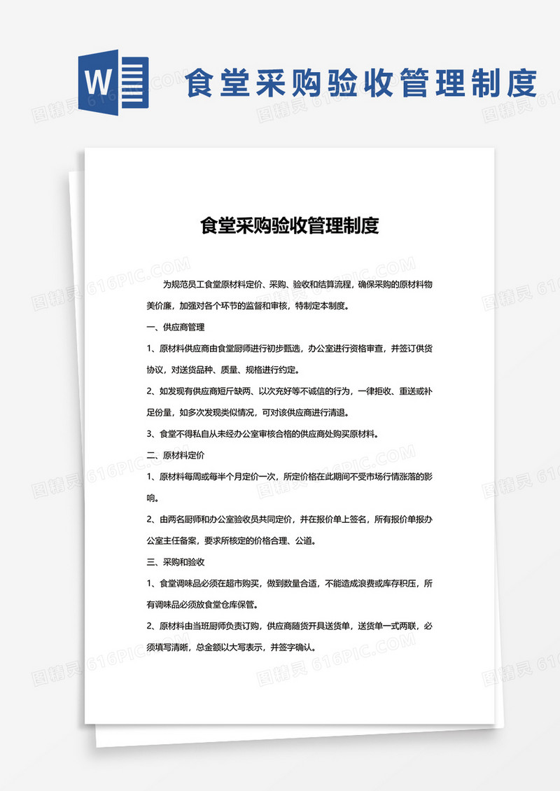 食堂采购验收管理制度word模板