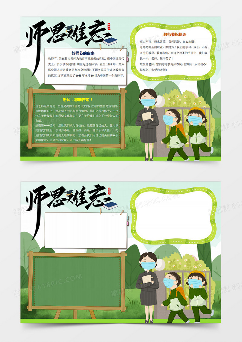 绿色小清新可爱师恩难忘教师节节日小报手抄报线稿word模板