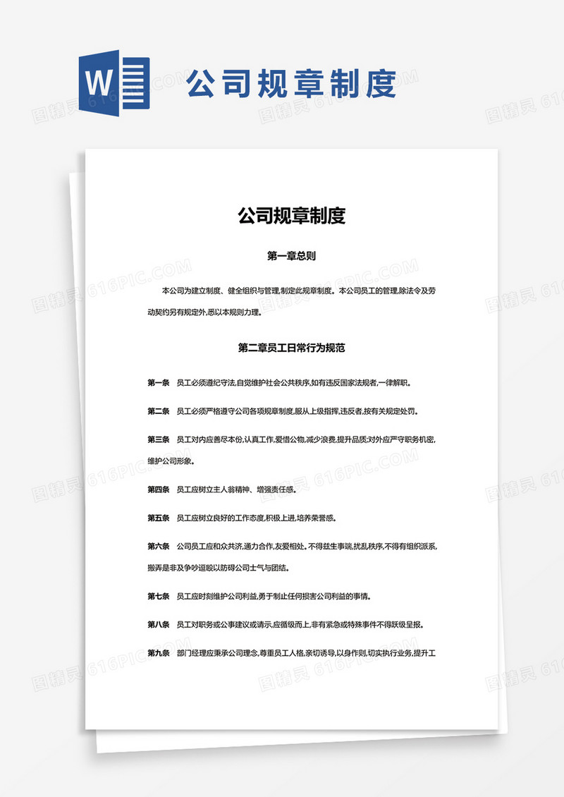 实用公司规章制度word模板