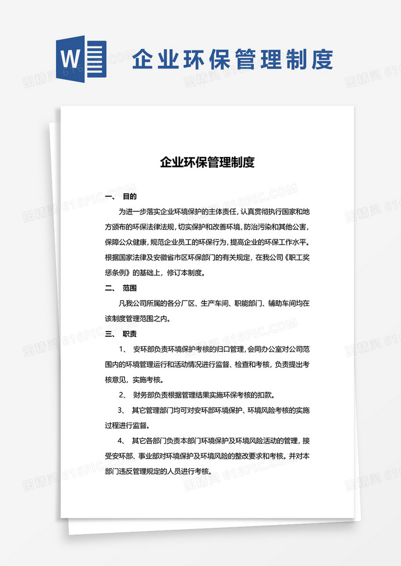 简洁企业环保管理制度word模板