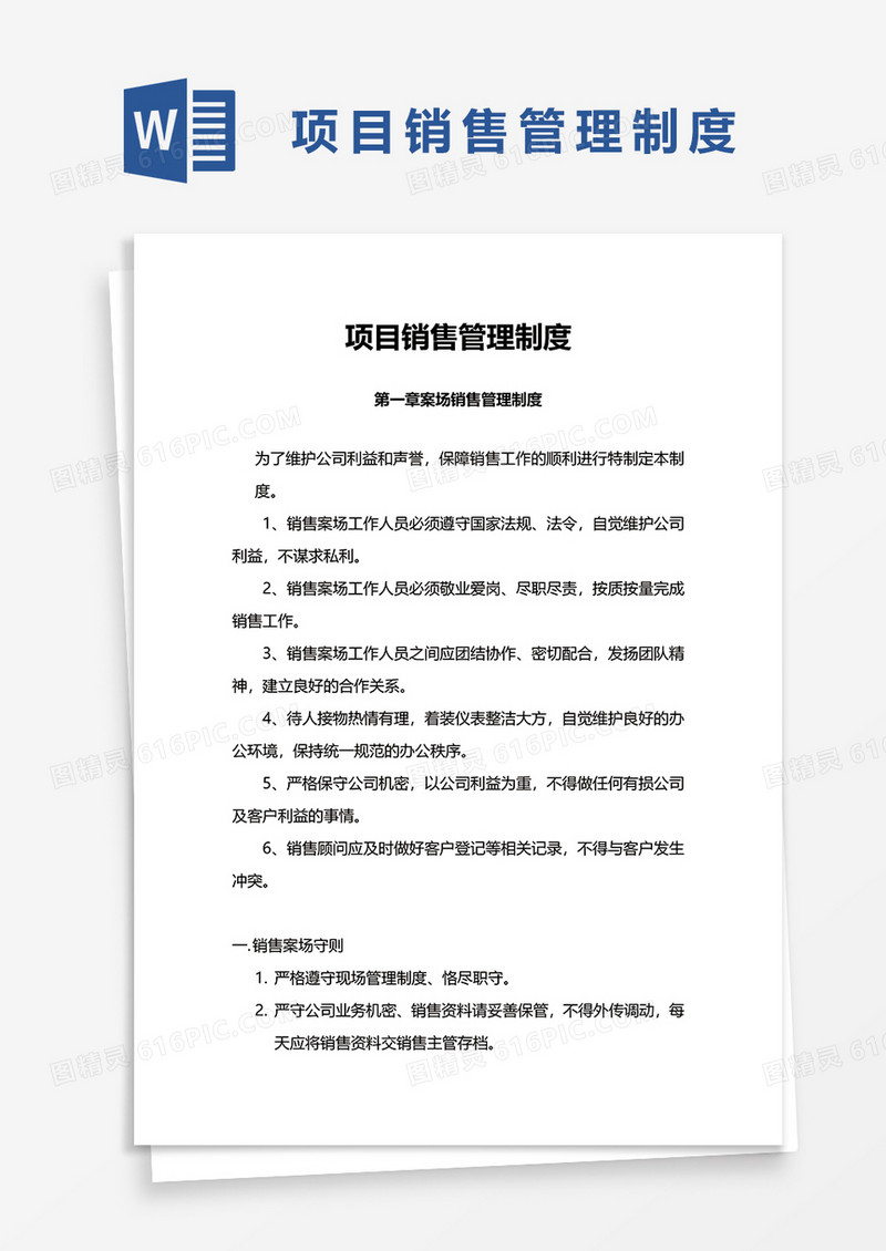 实用项目销售管理制度word模板