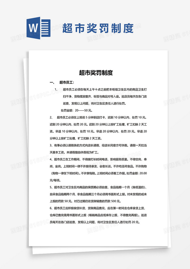 超市奖罚制度word模板