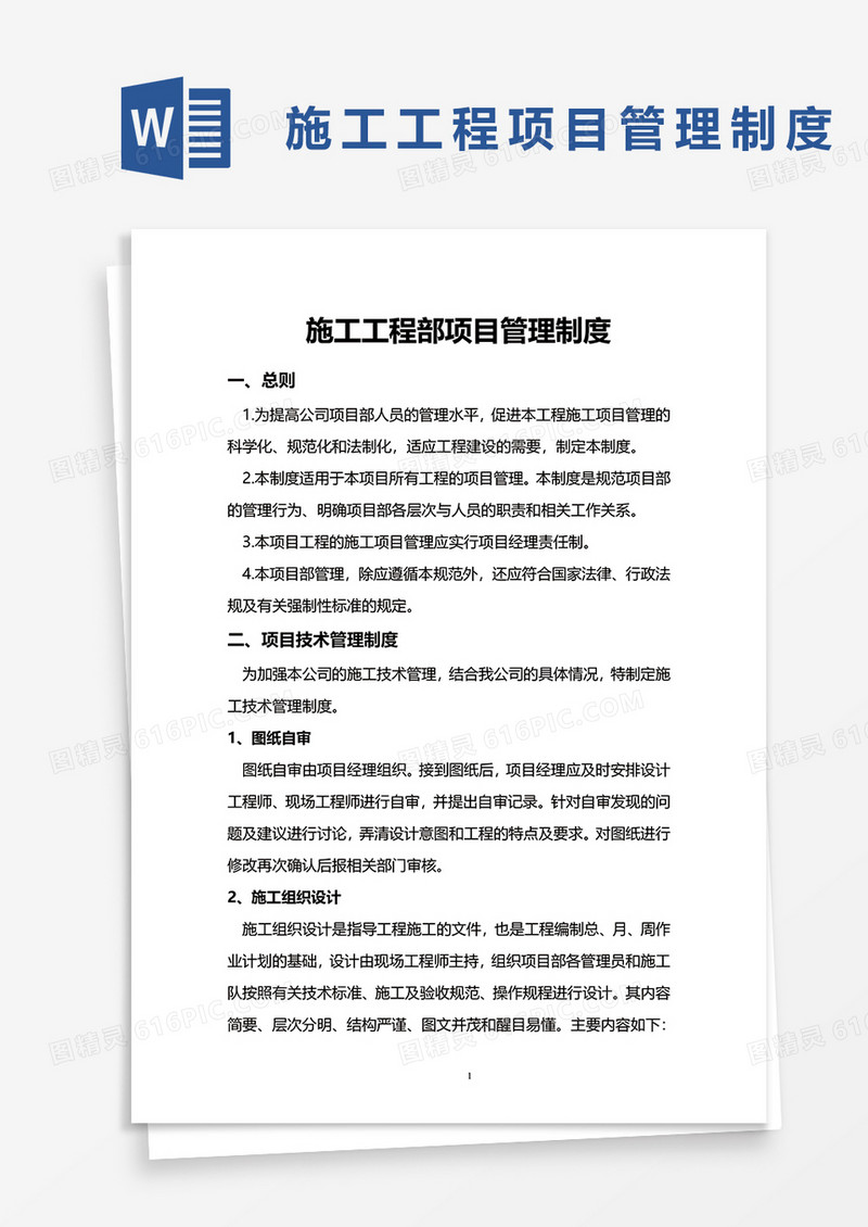 简洁施工工程部项目管理制度word模板