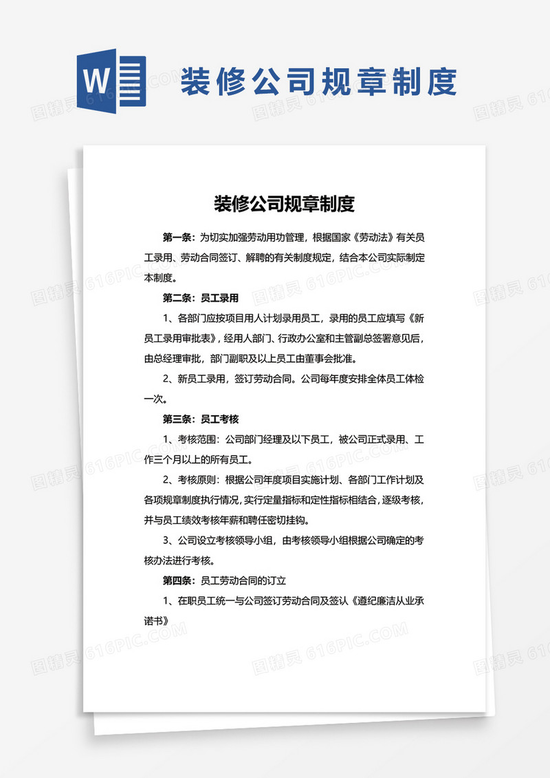 装修公司规章制度word模板