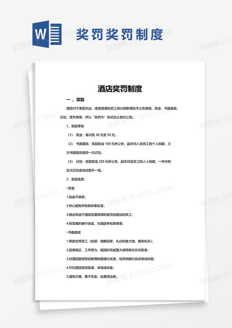 酒店奖罚制度word模板