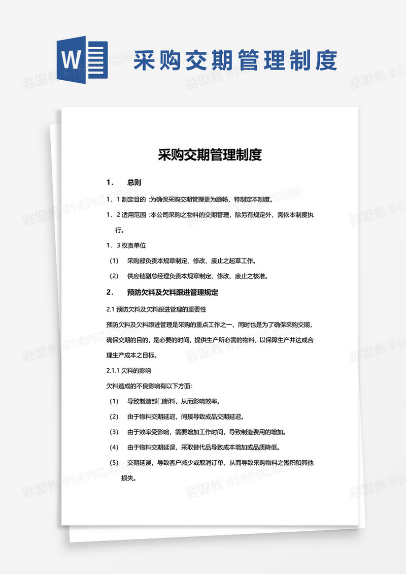 采购交期管理制度word模板