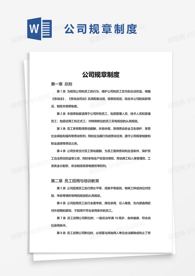 简单简洁实用公司规章制度word模板