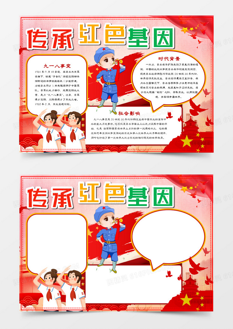 纪念九一八事变传承红色基因手抄报word模板    