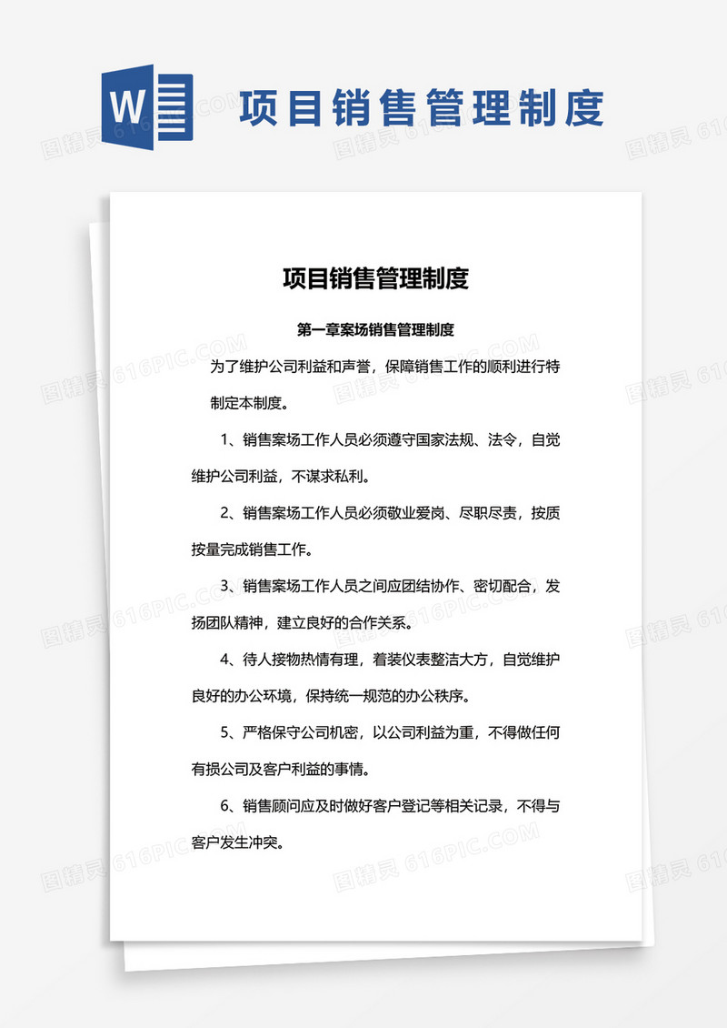项目销售管理制度word模板