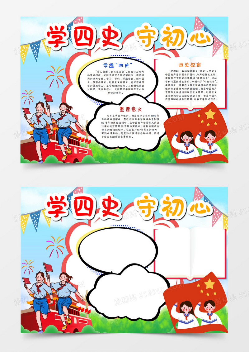 学四史守初心党建手抄报word模板    