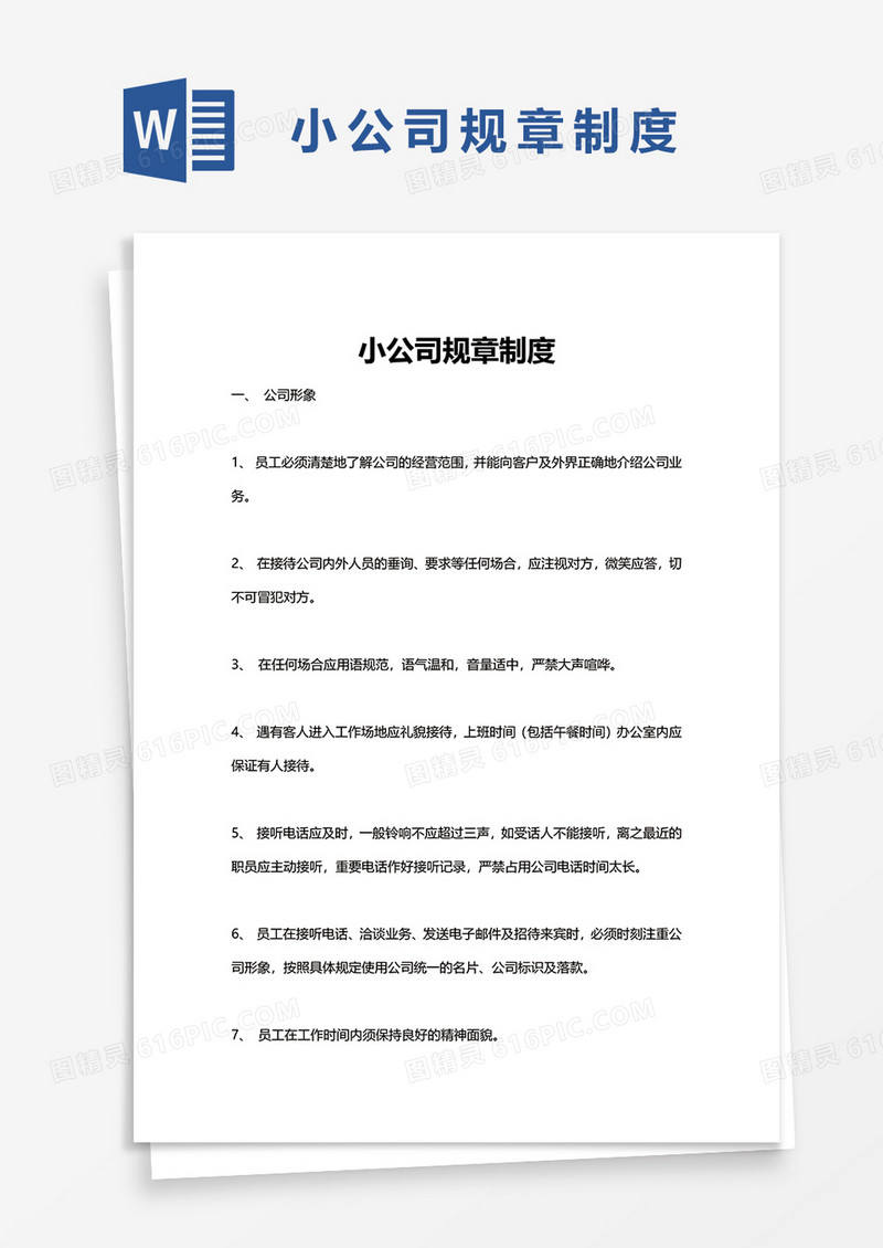 小公司规章制度word模板