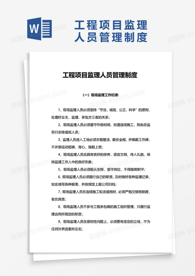 工程项目监理人员管理制度word模板