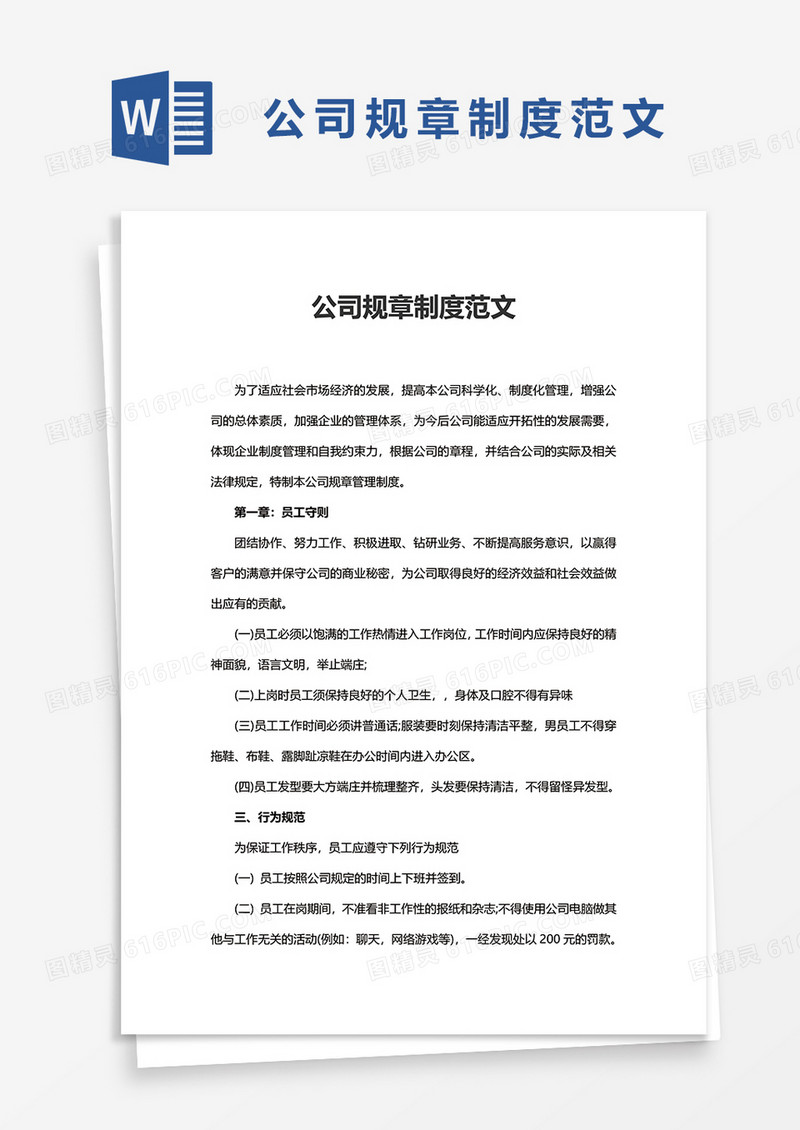公司规章制度范文word模板