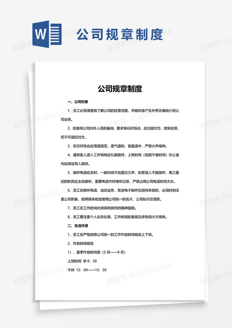 简洁实用公司规章制度word模板