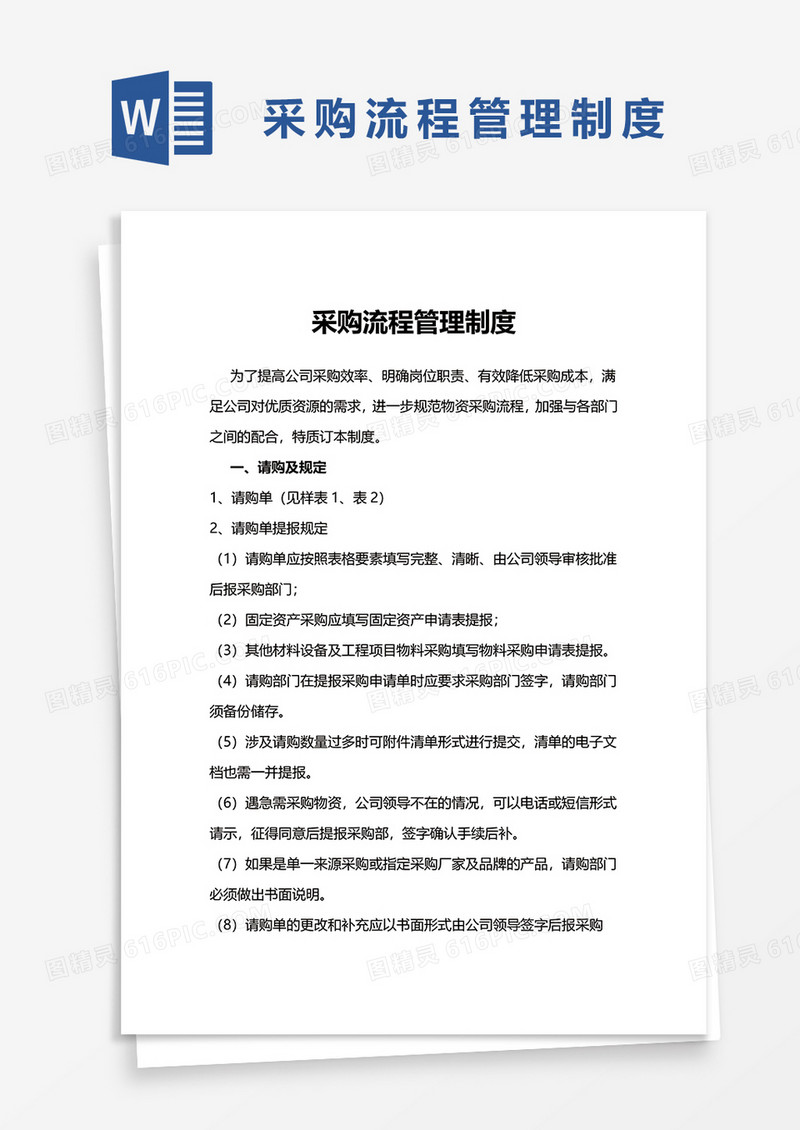 采购流程管理制度word模板