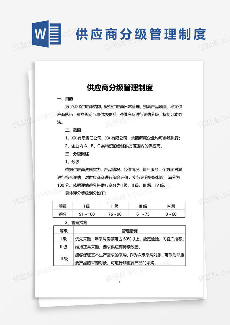 供应商分级管理制度word模板