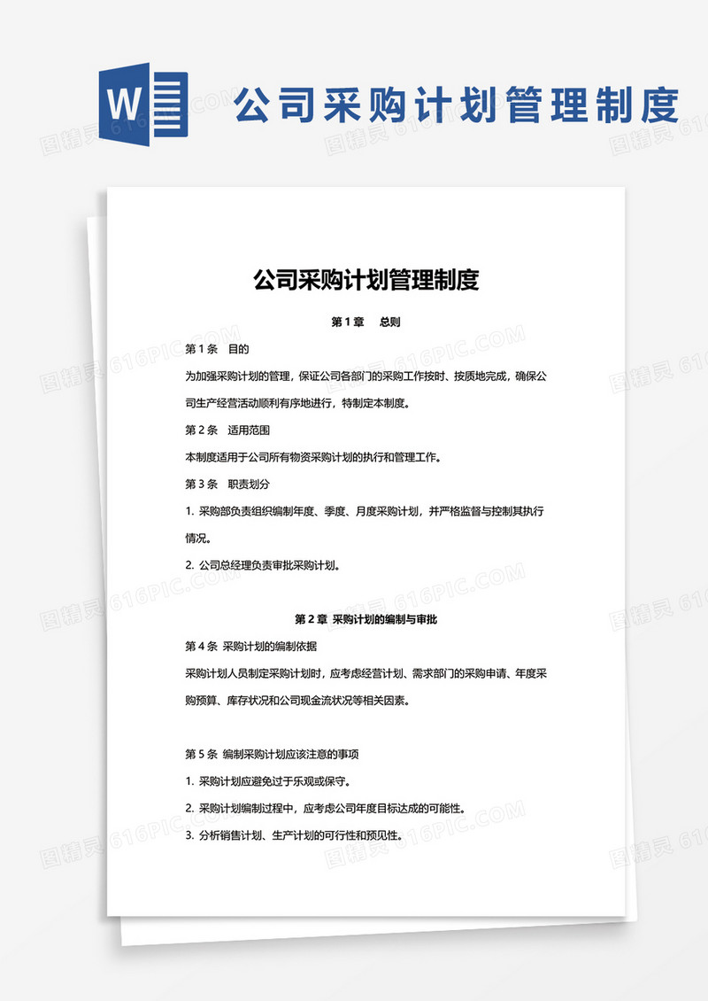 实用公司采购计划管理制度word模板