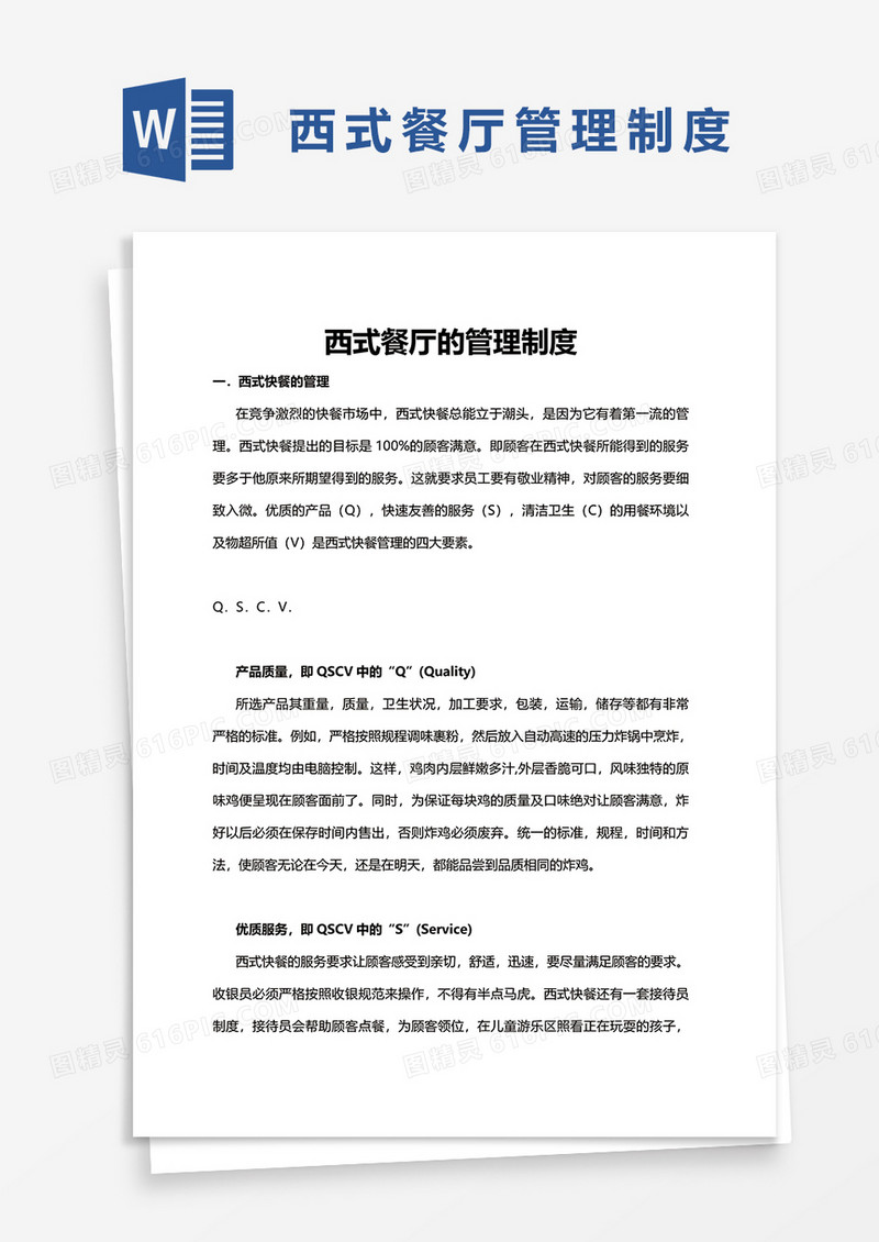 西式餐厅的管理制度word模板