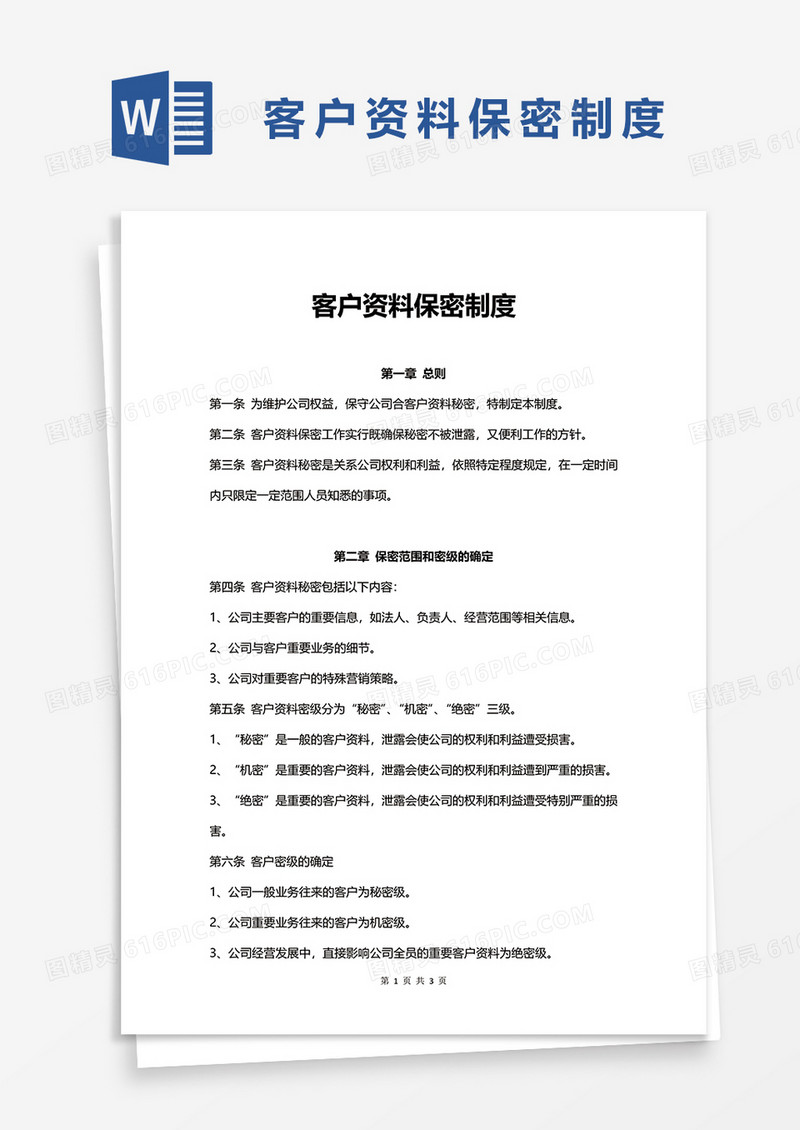 客户资料保密制度word模板