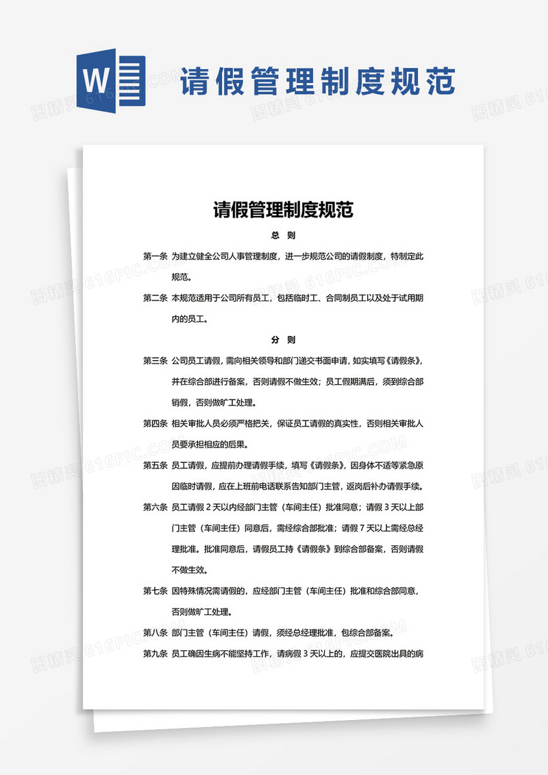 简洁请假管理制度规范word模板